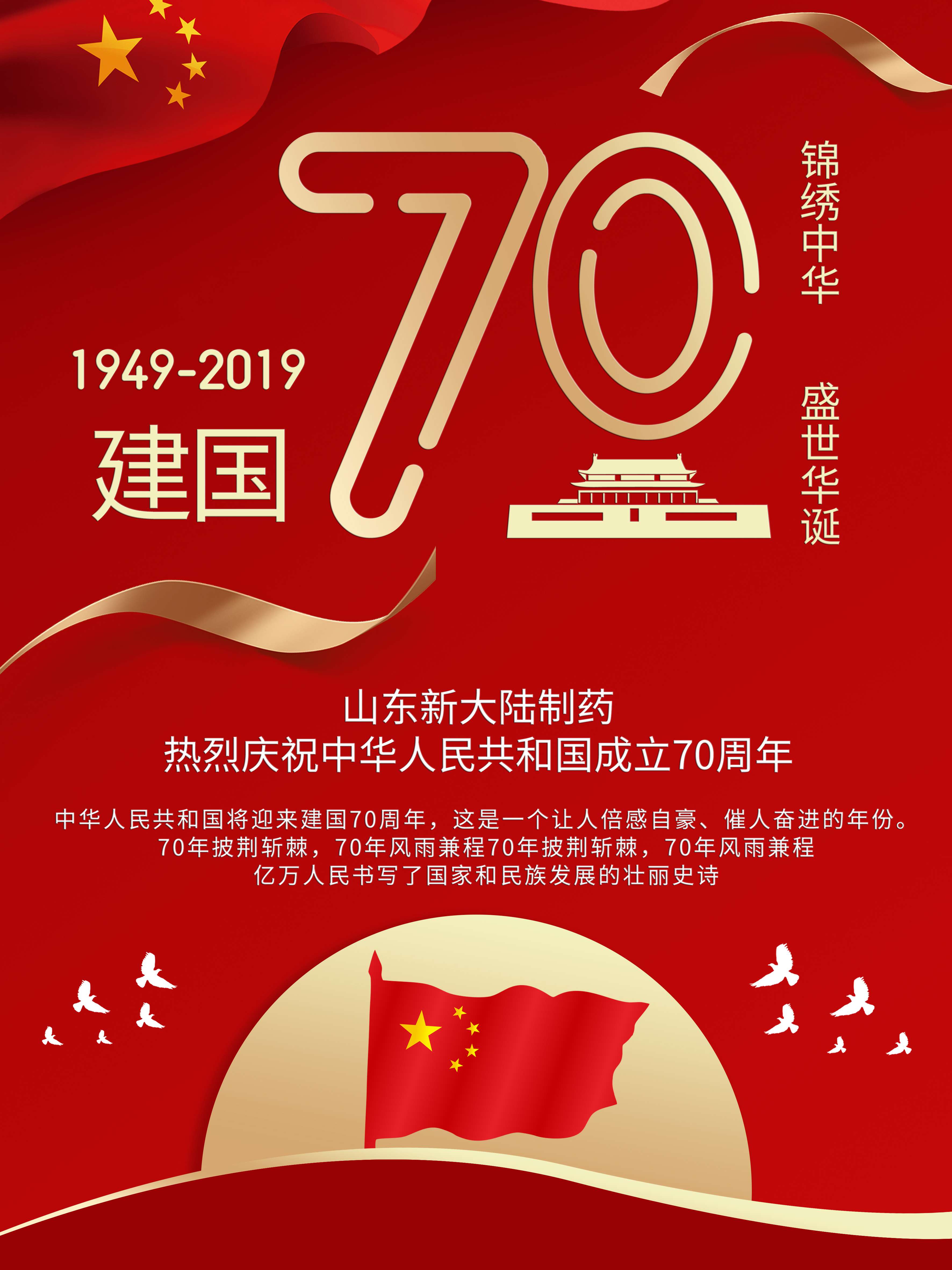 熱烈慶祝中華人民共和國成立70周年！