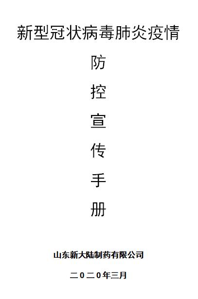 新型冠狀病毒肺炎疫情防控宣傳手冊