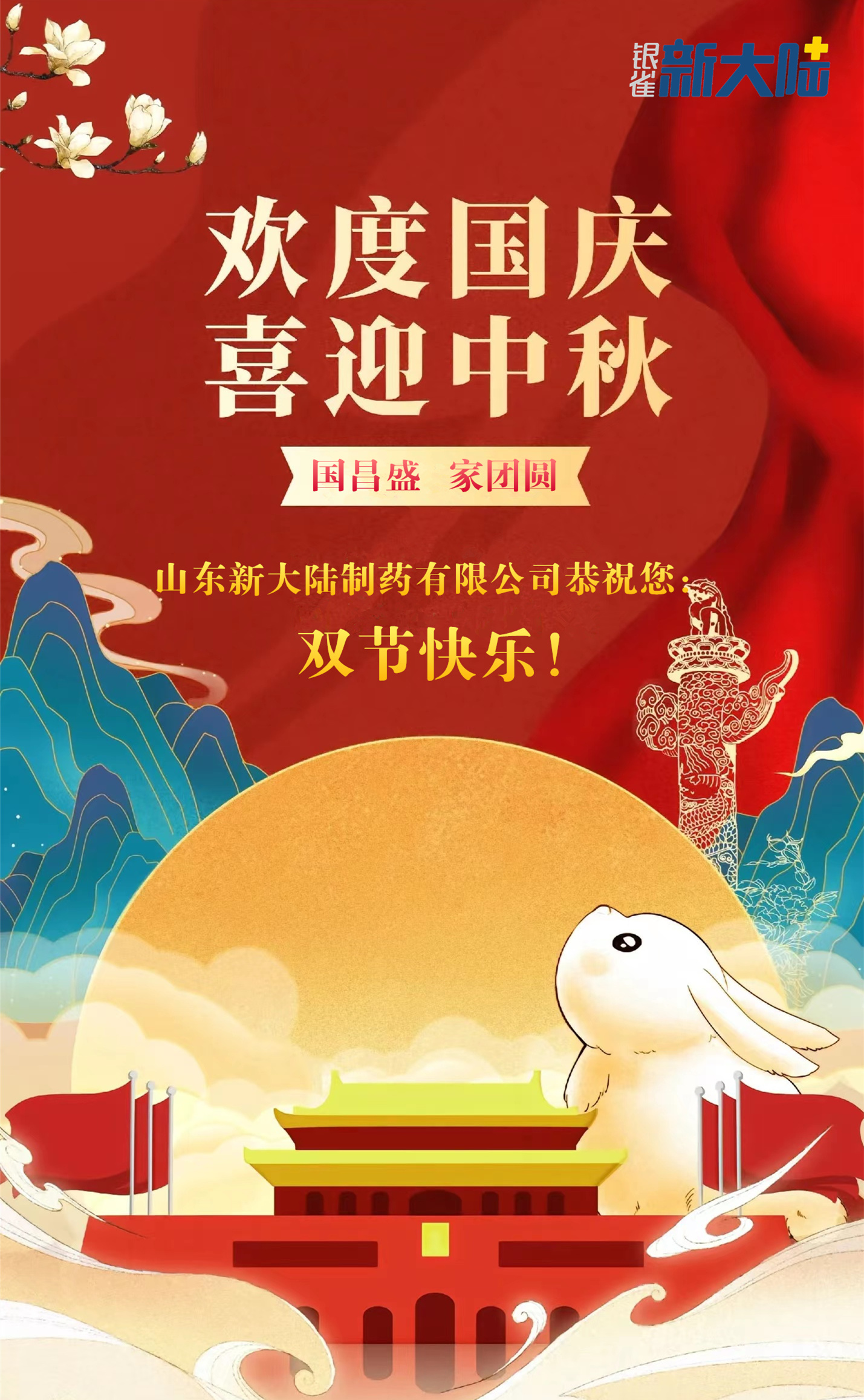 國昌盛，家團圓，新大陸制藥恭祝您雙節快樂！