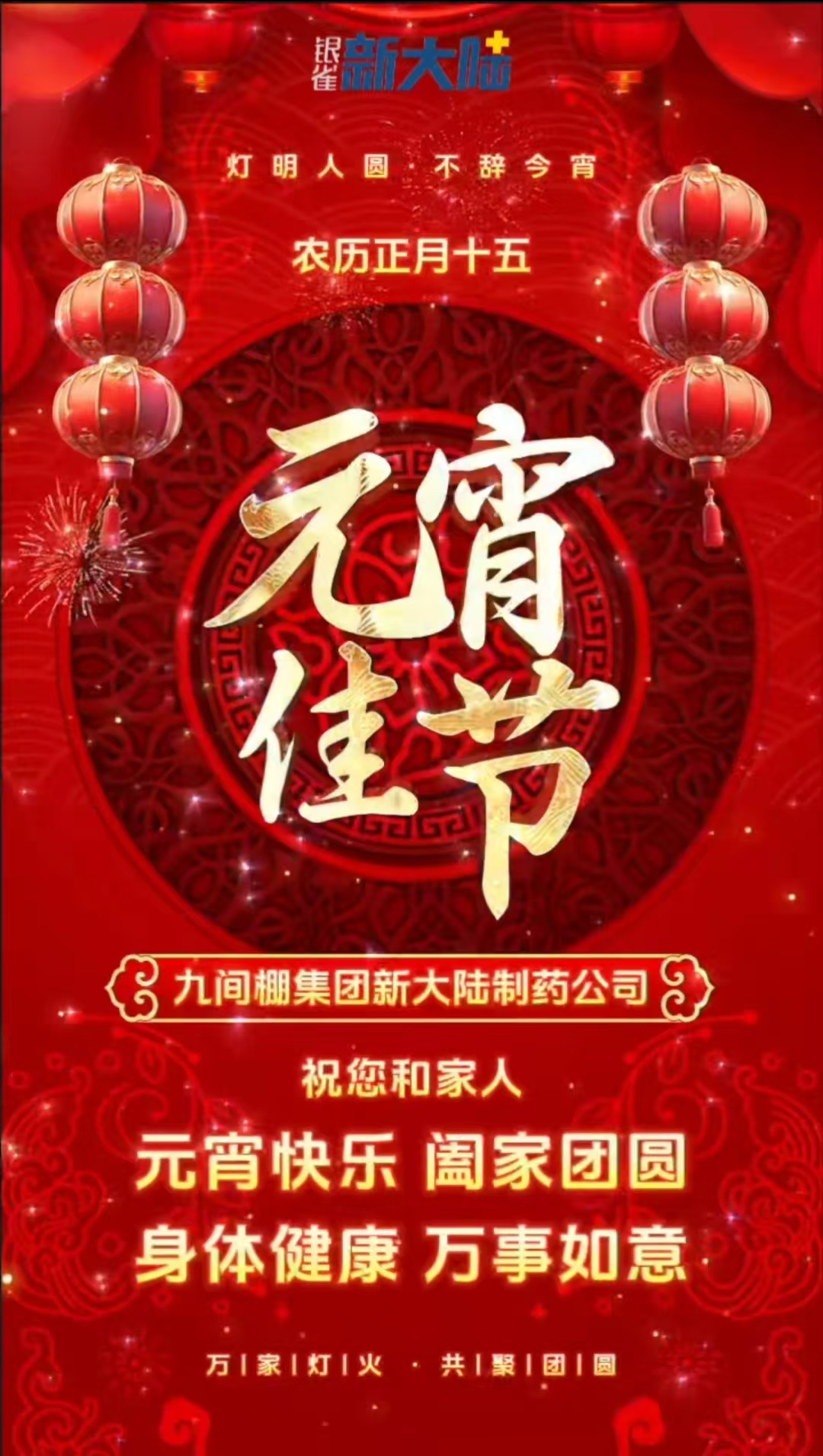 燈火映萬家，團圓共此時，元宵節快樂！