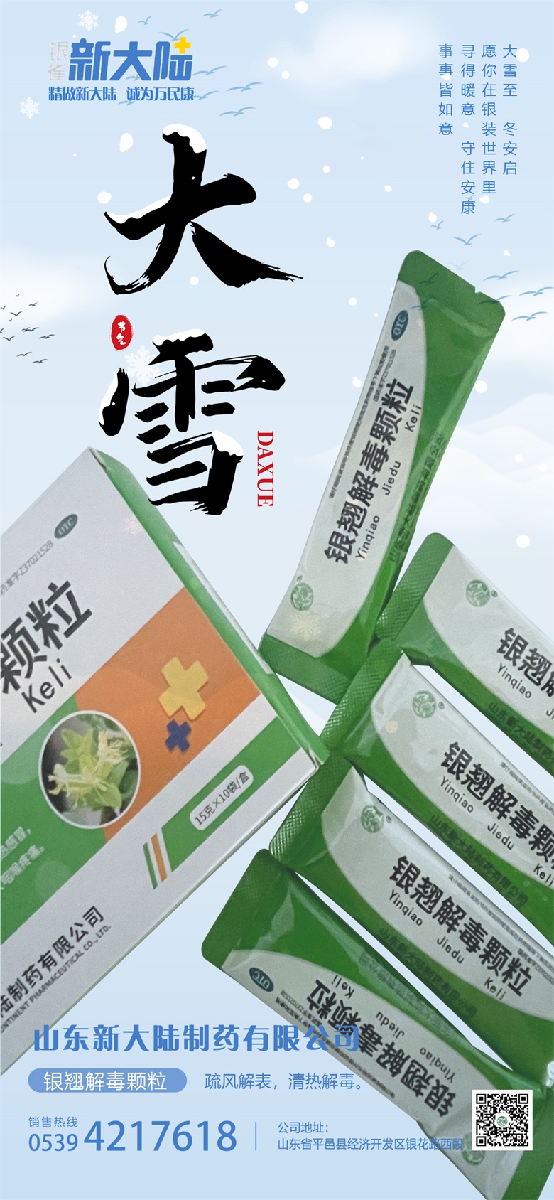 雪落寒深，銀翹護暖 —— 中醫藥守護清潤冬日