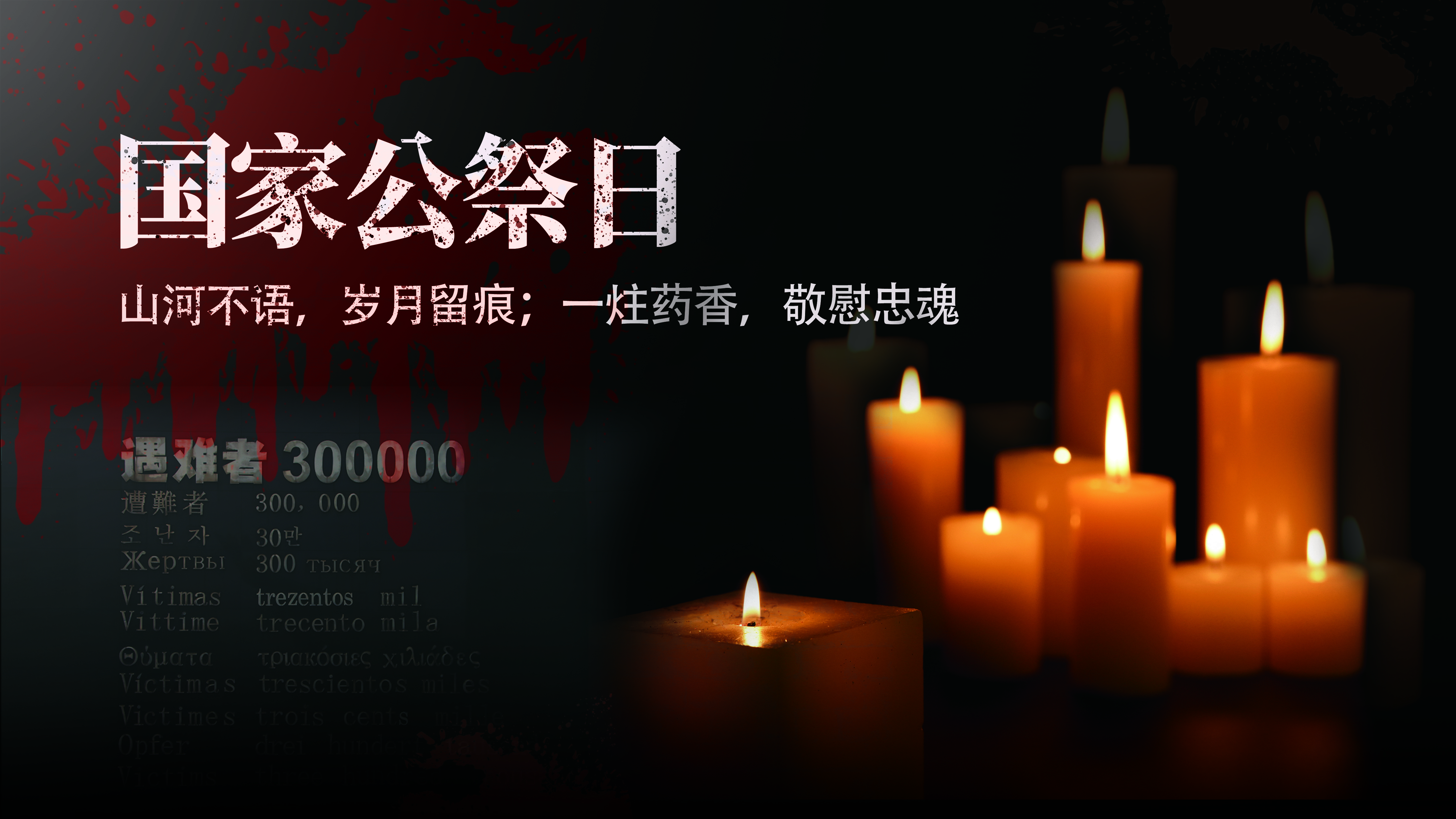 藥香映山河，丹心敬忠魂