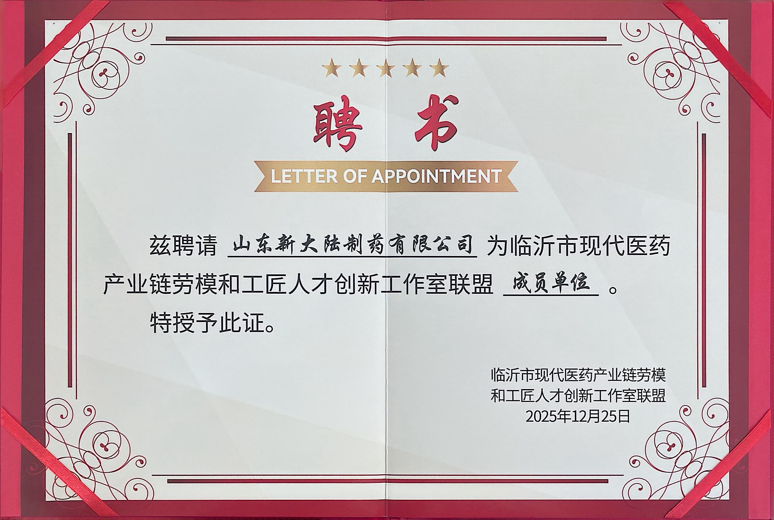 新大陸制藥正式入選臨沂市現代醫藥產業鏈勞模工匠創新工作室聯盟成員單位